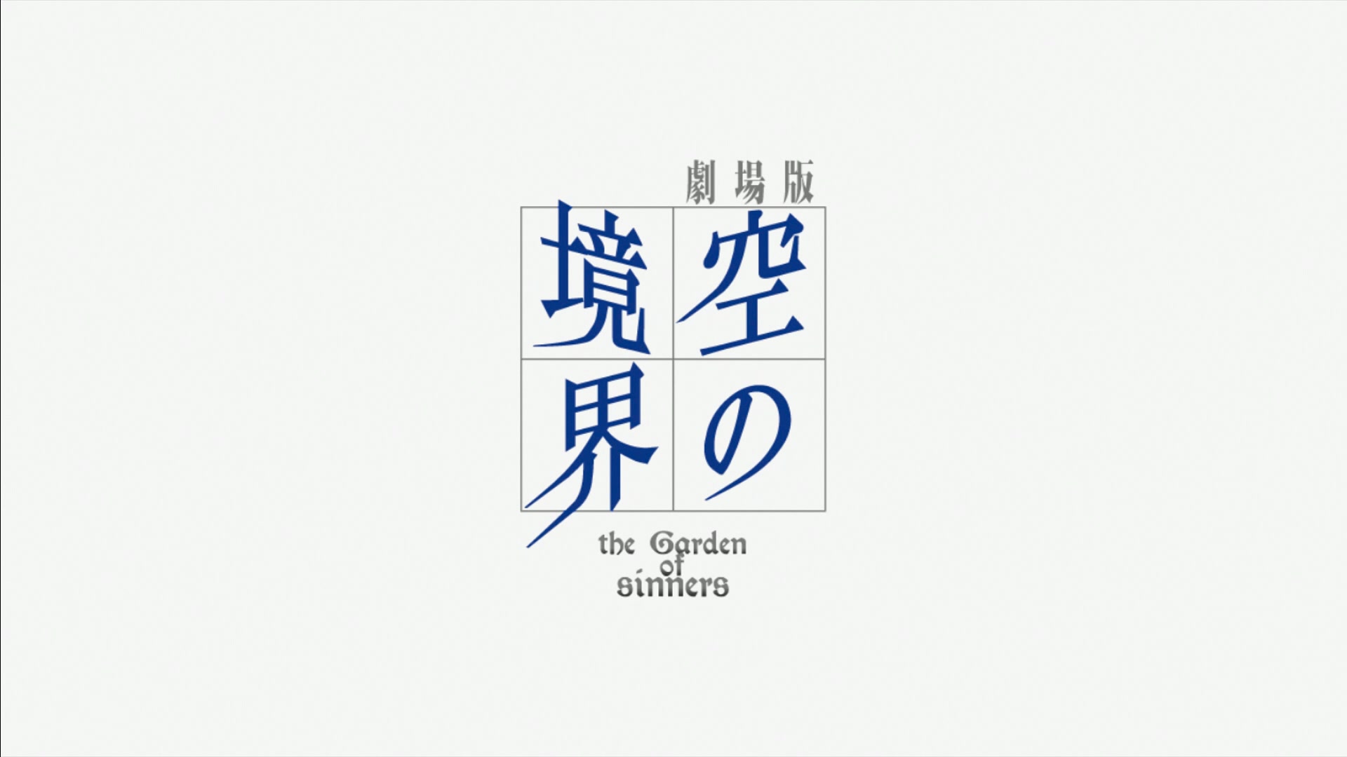 [蓝光原盘/剧场版]《空之境界:俯瞰风景》[字幕]哔哩哔哩bilibili