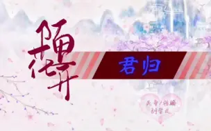 Download Video: 【刘学义水仙】陌山花开  君归 （合集）天帝/柏麟（斩荒/昊辰）个人脑洞，保证he ，放心食用！