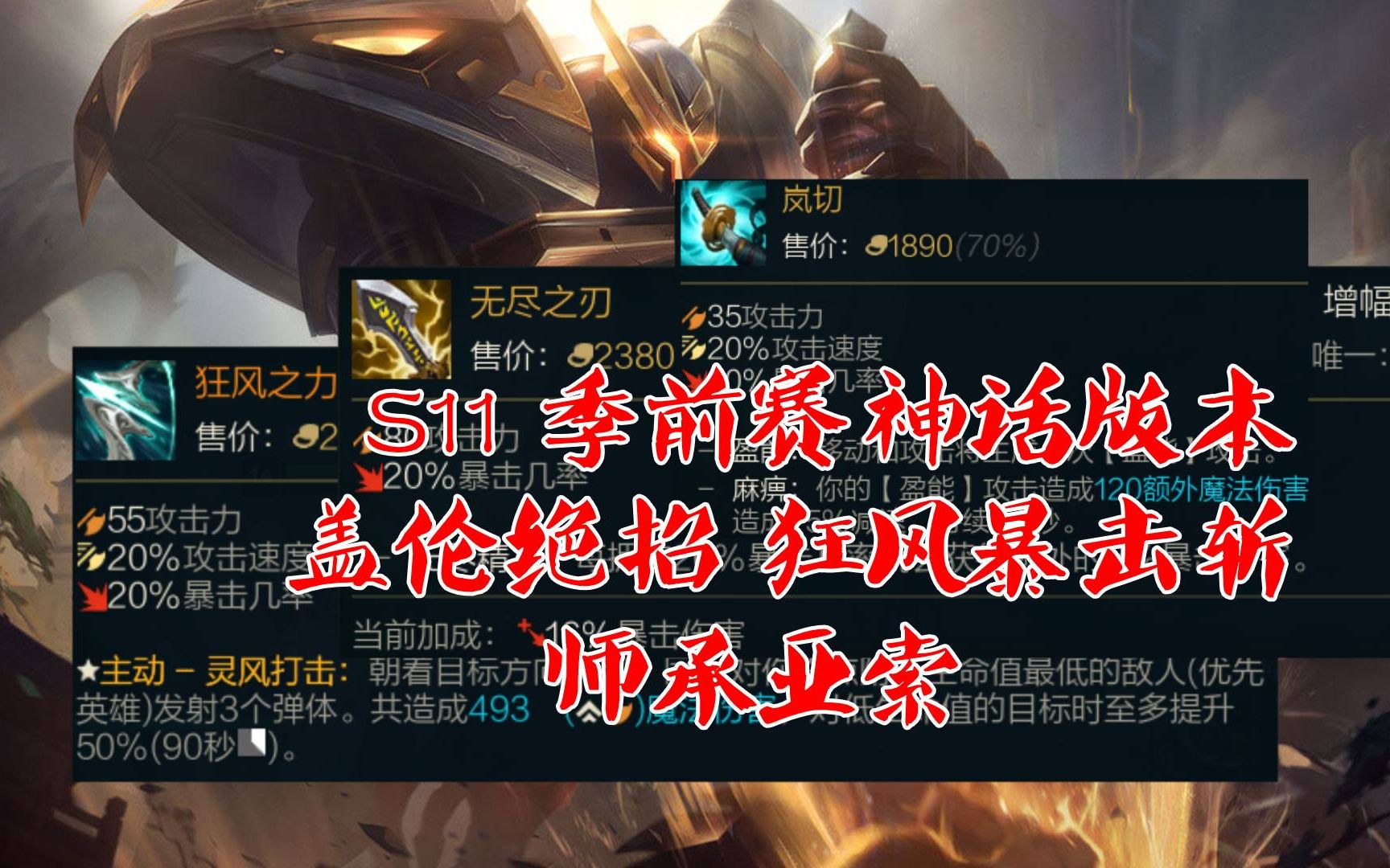 活动作品狂风暴击斩盖伦实战s11季前赛神话百家争鸣新奇套路层出不穷