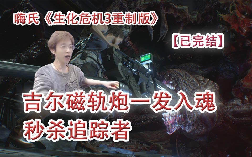 [图]【完结】嗨氏《生化危机3重制版》RESIDENT EVIL 3：01-07吉尔磁轨炮一发入魂秒杀追踪者，完结撒花