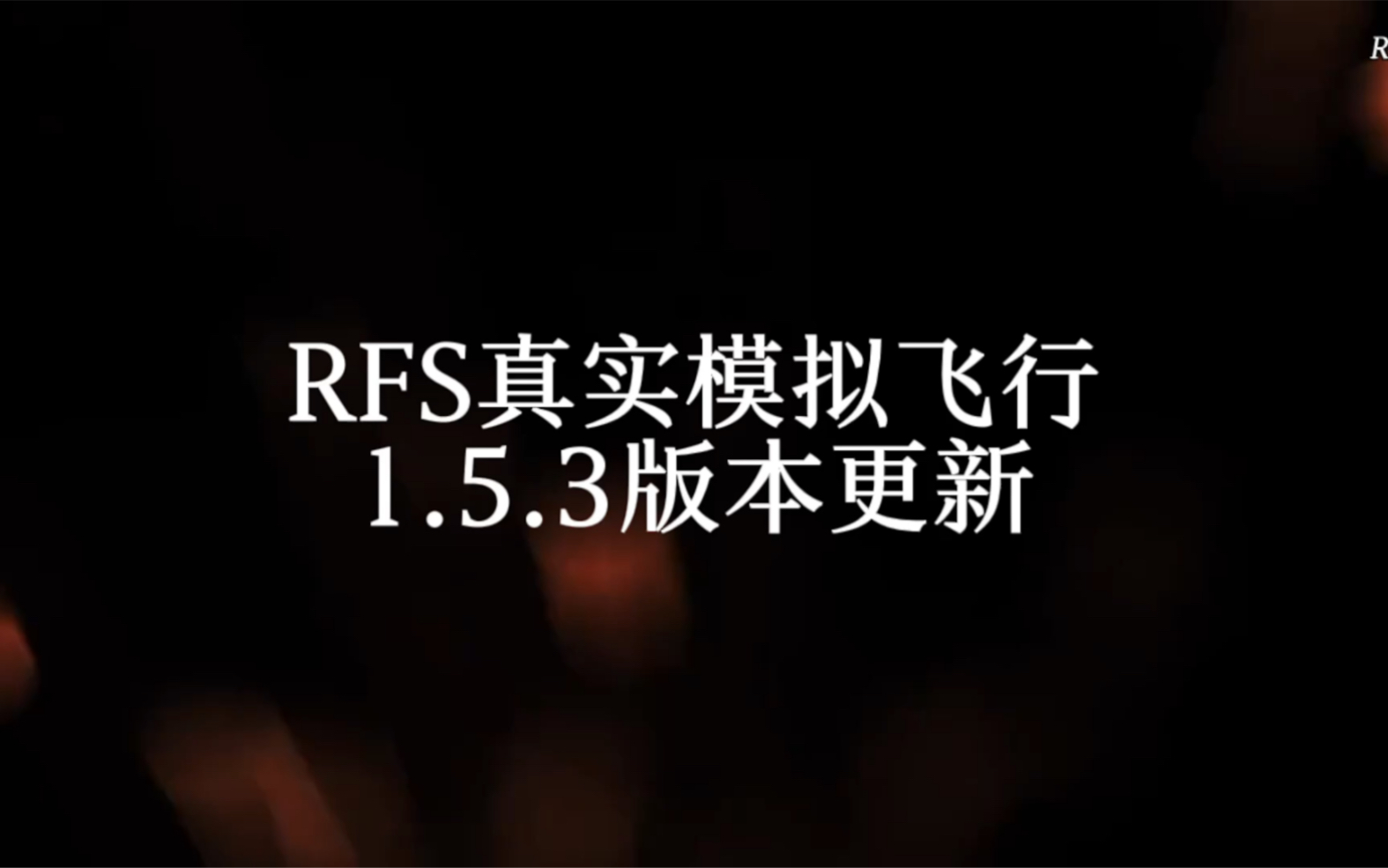 RFS真实飞行模拟器1.5.3版本更新:A310300模拟飞行