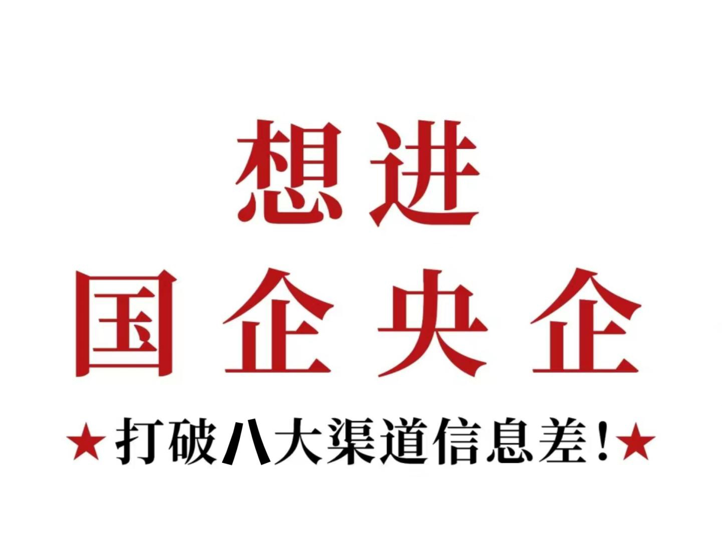 校招进国企很难吗,打破信息差,90%的应届生都不知道的8个央国企招聘网站!!!|国企秋招哔哩哔哩bilibili