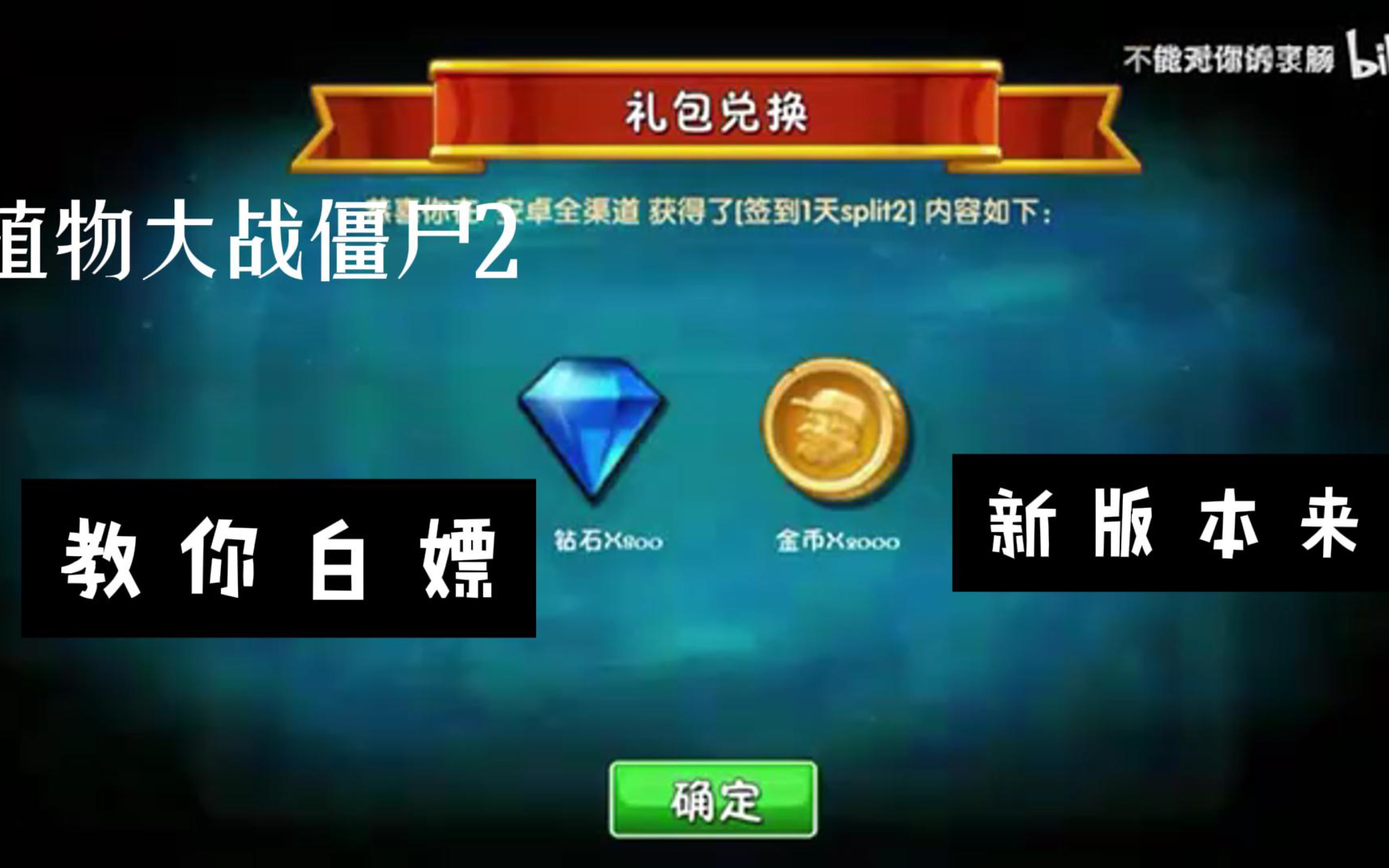 【植物大战僵尸2】4月最新最全礼包兑换码合集强势来袭,内含大量金币