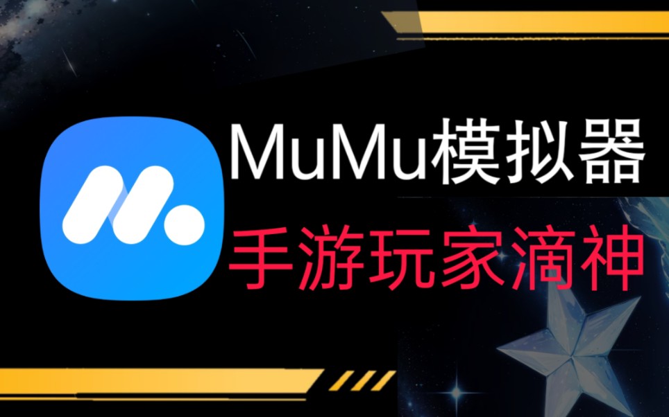 [图]手游还能这样玩？MuMu模拟器功能也太离谱了！！