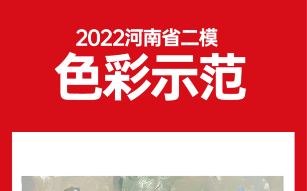 河南省2022届美术二模考试——色彩范画及试题分析哔哩哔哩bilibili