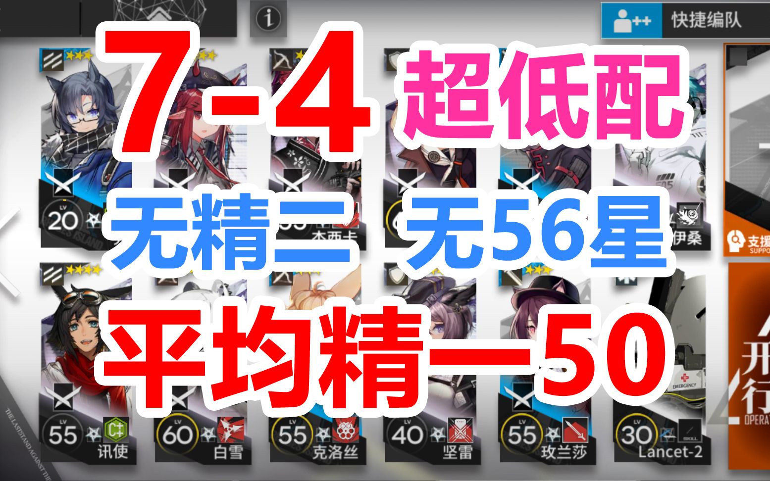 [图]【明日方舟】7-4低配攻略 【无五六星 无精二】平均精一50 超低配 超好抄 平民攻略 难民攻略「第七章苦难摇篮」攻略分集