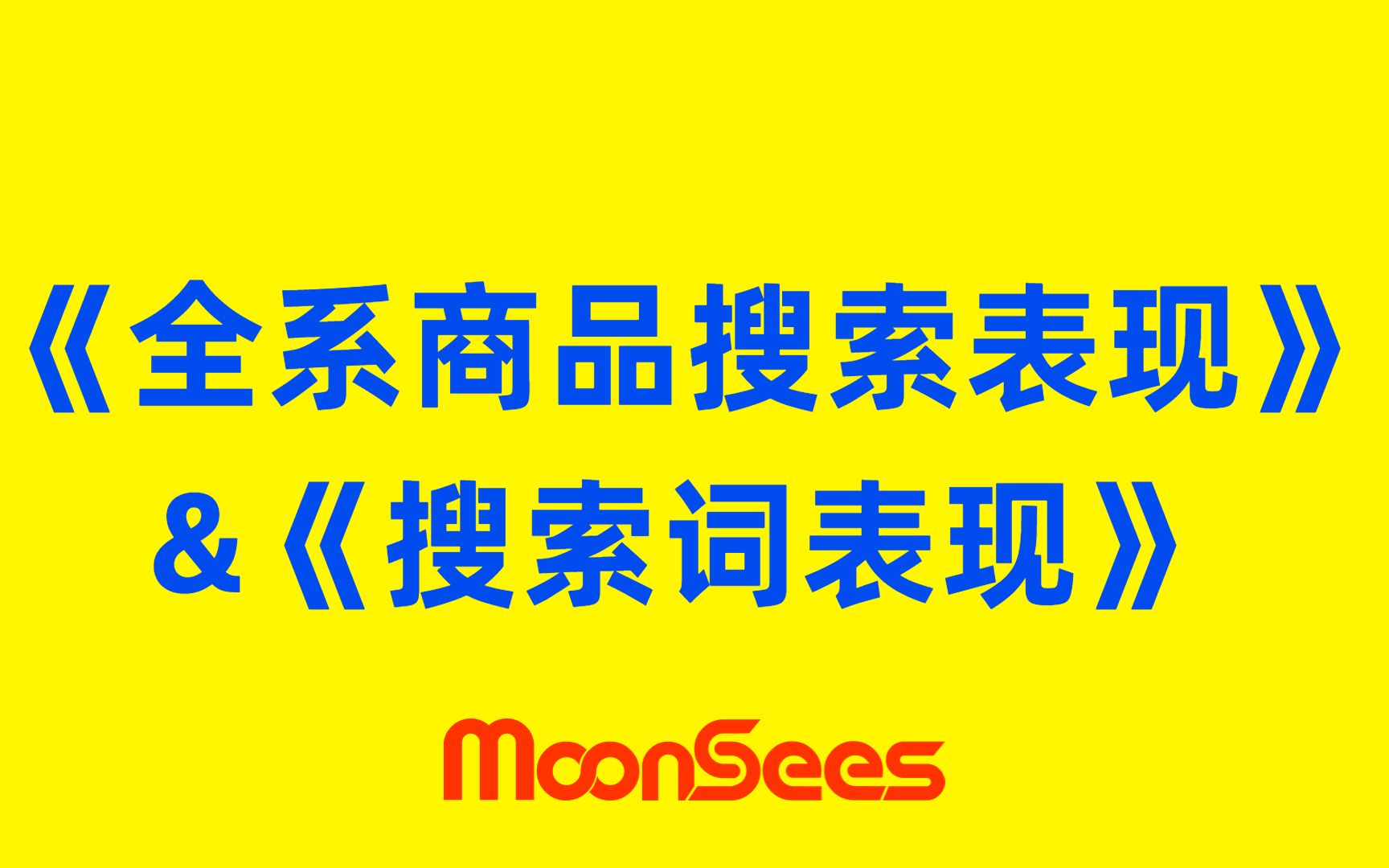 亚马逊广告《全系商品搜索表现》&《搜索词表现》实战详解哔哩哔哩bilibili