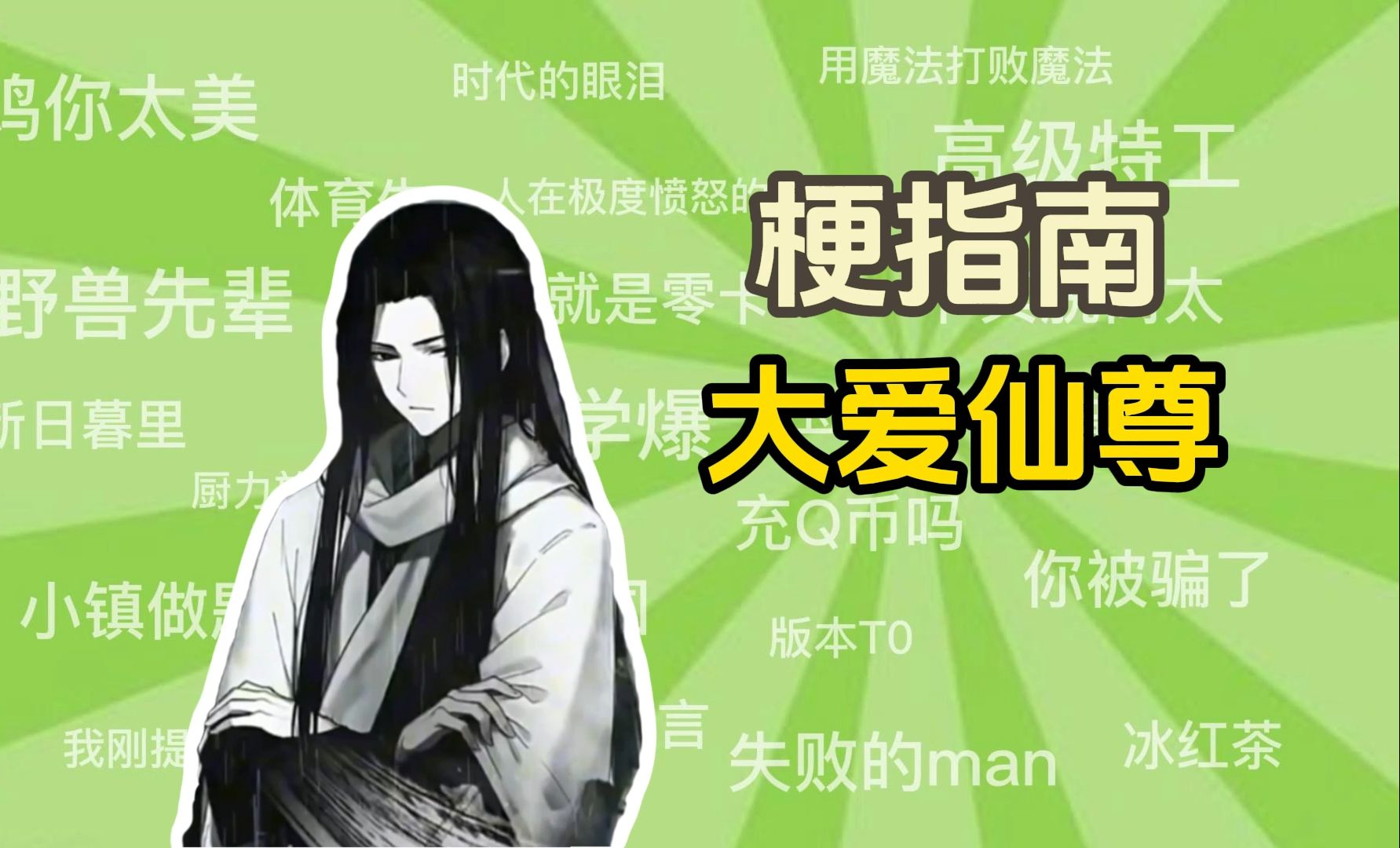 “大爱仙尊”是什么梗【梗指南】哔哩哔哩bilibili