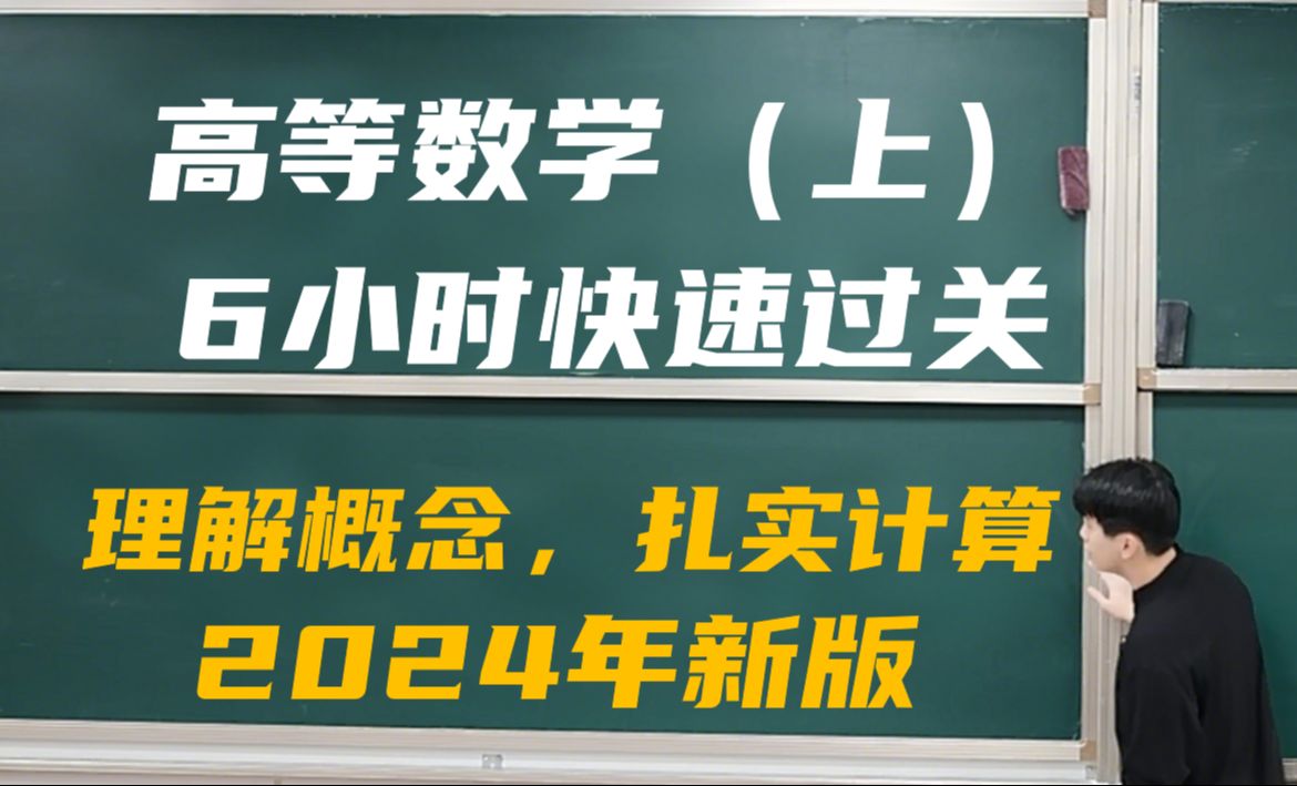 [图]【2024新版·高等数学上】6小时轻松复习·理解概念·强化计算