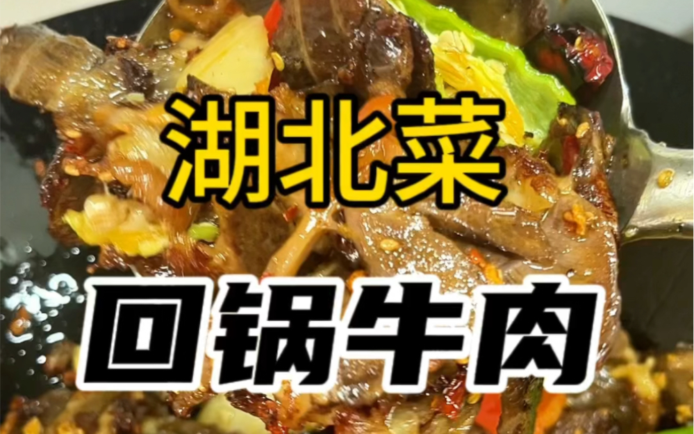 湖北家常菜回锅牛肉好吃又下饭哔哩哔哩bilibili