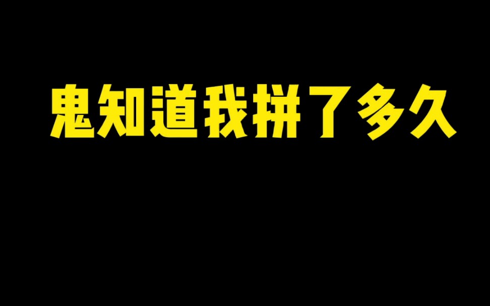 [图]鬼知道我拼了多久，祝中考，高考加油！马到成功