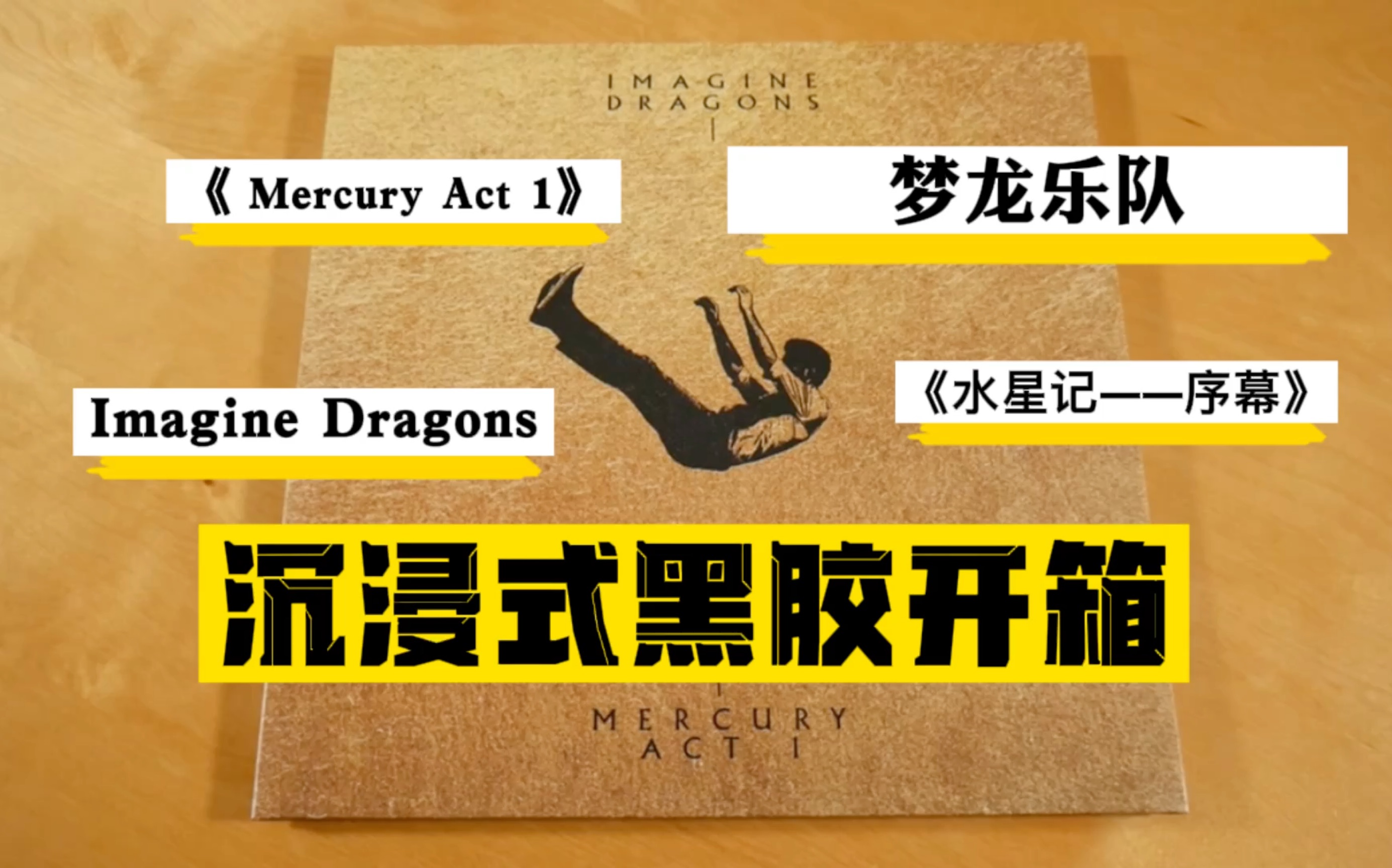 [图]沉浸式黑胶开箱：Imagine Drangons（梦龙乐队）《Mercury – Act 1》（水星记：序幕）