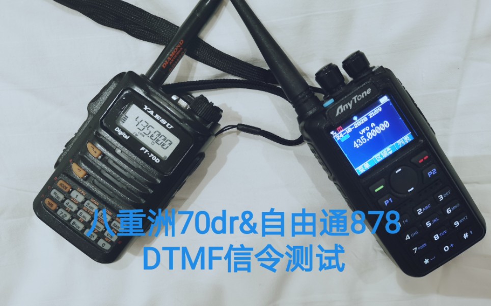 『八重洲70dr』&『自由通878』测试DTMF信令呼叫哔哩哔哩bilibili