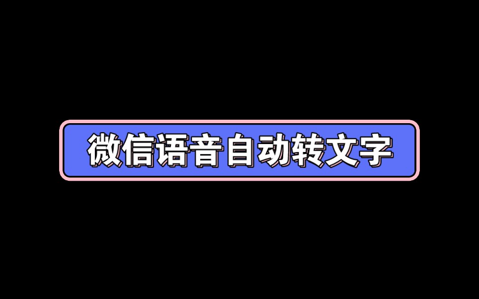 如何设置微信语音自动转文字详细教程哔哩哔哩bilibili