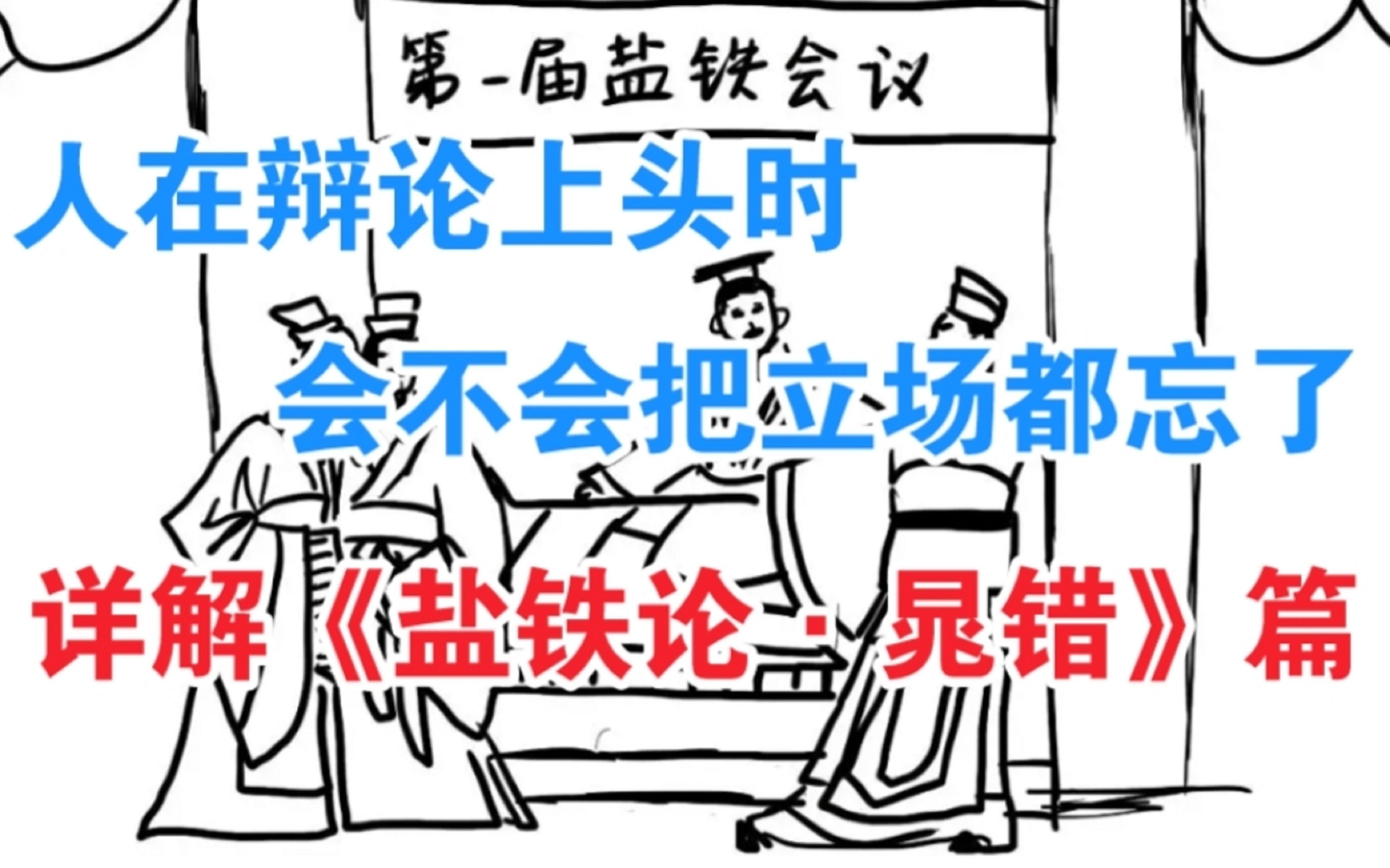 详解《盐铁论》晁错篇,论儒家礼教的重要性,以及各为其主思想的源头哔哩哔哩bilibili