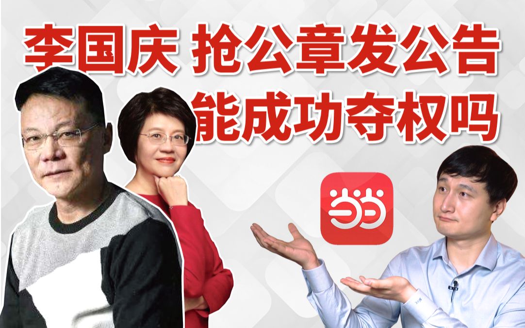 [图]律师评价: 李国庆抢公章发公告，能成功夺取当当网的控制权吗？【正经法律】时事热评