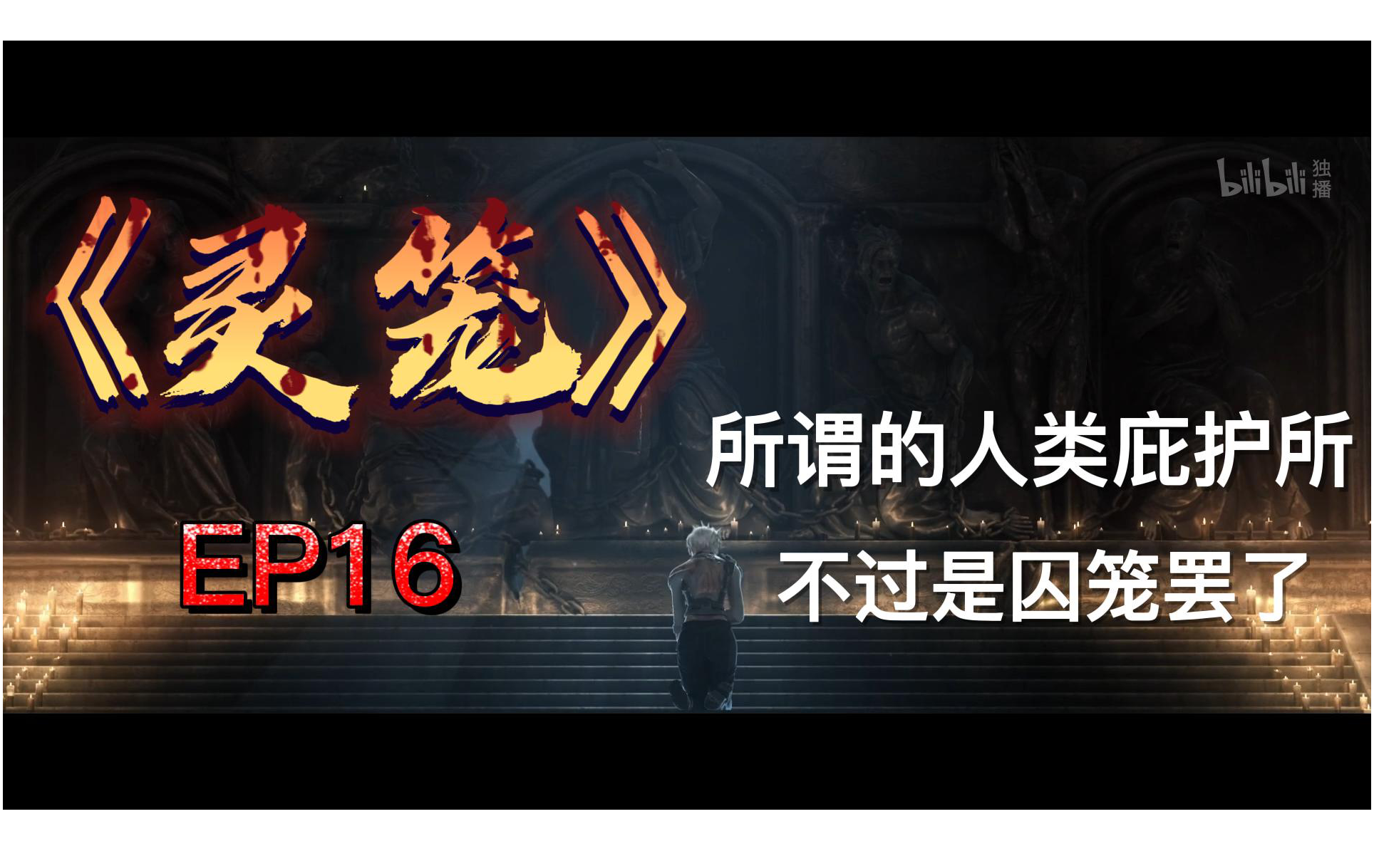 灵笼所谓的人类庇护所不过是囚笼罢了-国创-全集-高清独家在线观看-bilibili-哔哩哔哩