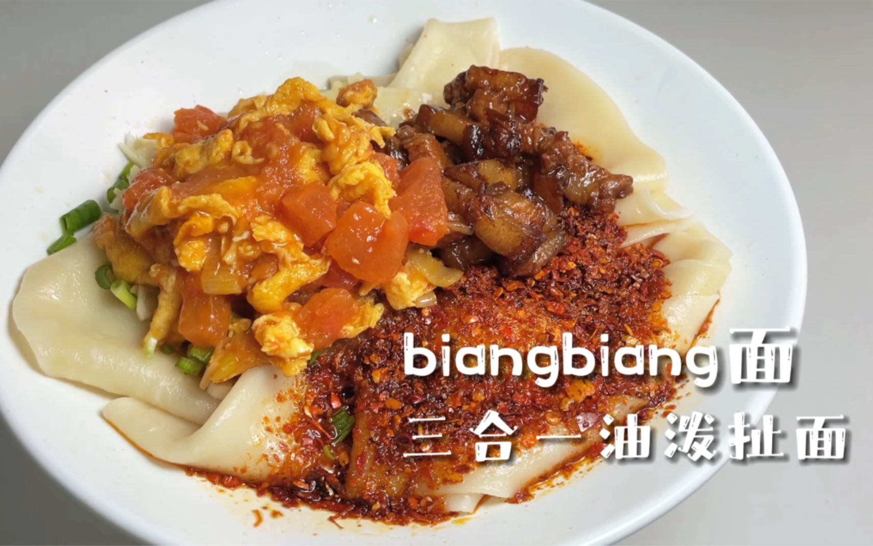 【简简厨房】油泼扯面2.0，biangbiang面，裤带面（佟湘玉版） 哔哩哔哩