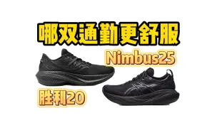 Tải video: 通勤哪双走路更舒服？胜利20还是Nimbus25？