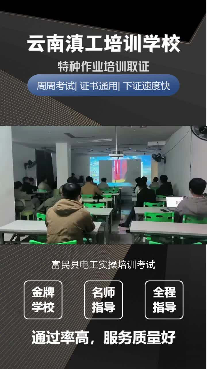 富民县电工实操培训考试,三级电工证,特种作业证,在哪考试,滇工给你指路,全网招生包括晋宁县,安宁市等地区,欢迎评论留资. #富民县电工实操培...