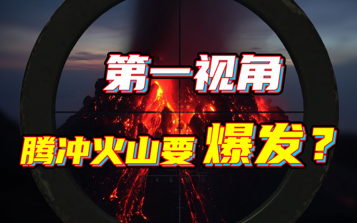 【许建东】独家揭秘国家火山监测站,中国火山动态一览无余,这是我能看的吗?哔哩哔哩bilibili