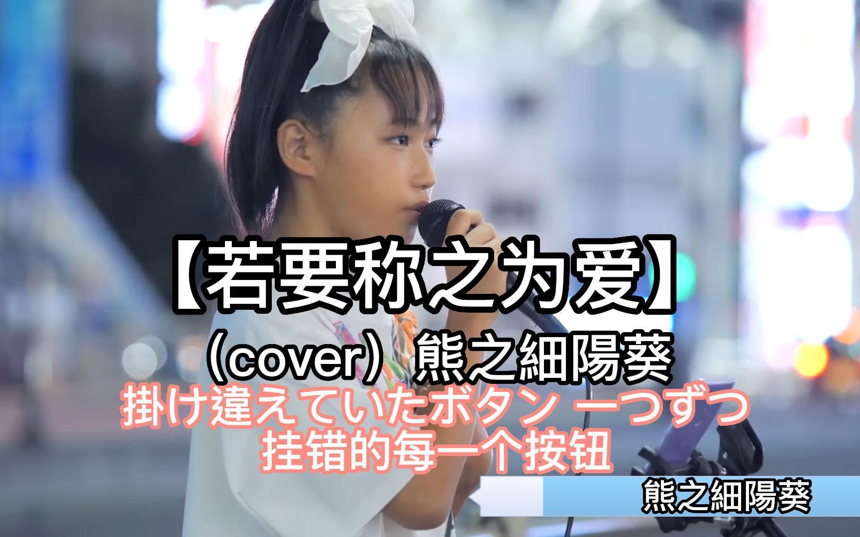 [图]日本街头唱~それを愛と呼ぶなら【若要称之为爱】Uru（cover）熊之細陽葵