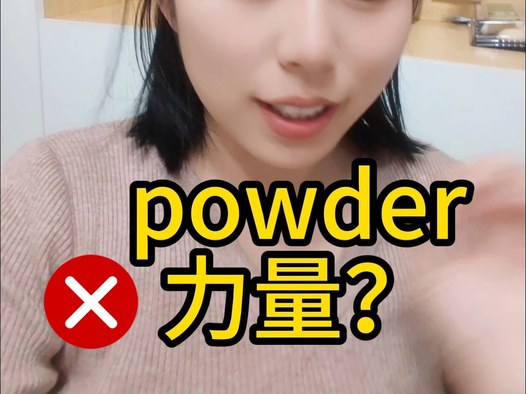 高频单词:powder认错的来记!中高考四六级雅思单词哔哩哔哩bilibili