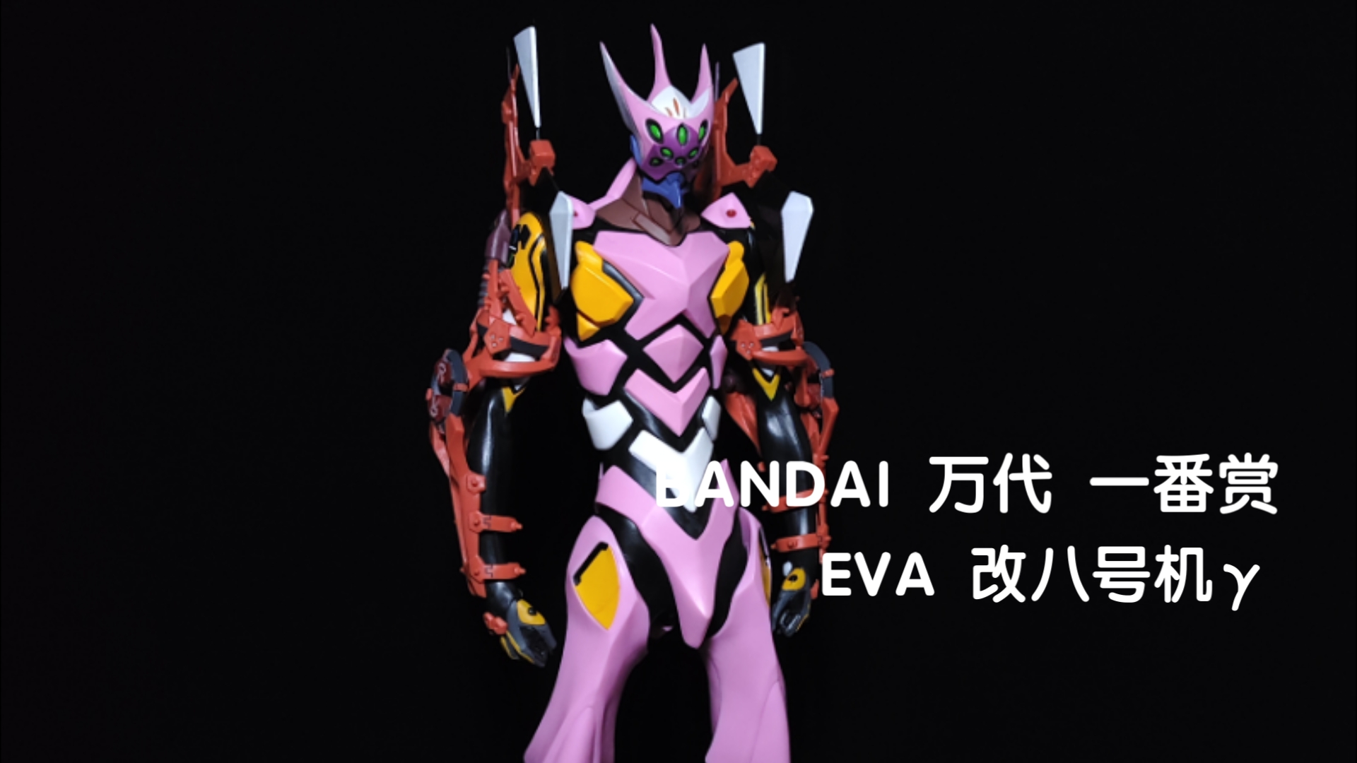 BANDAI 万代 一番赏 EVA 改八号机景品手办 展示哔哩哔哩bilibili