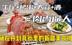 Download Video: 酱牛尾，羊肉串一口酒一口蒜，配上新疆地道烤馕烤包子，开封路边摊夜生活开启真爽