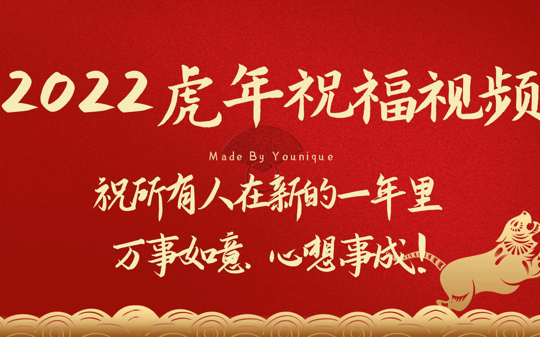 [图]新年到，祝福到！2022虎年春节祝福视频