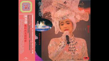 3CD プリシラ・チャン 陳慧嫻 PRISCILLA CHAN 幾時再見演唱會 陳慧嫻Priscilla Chan - 幾時再見演唱會[升級版] (3CD)