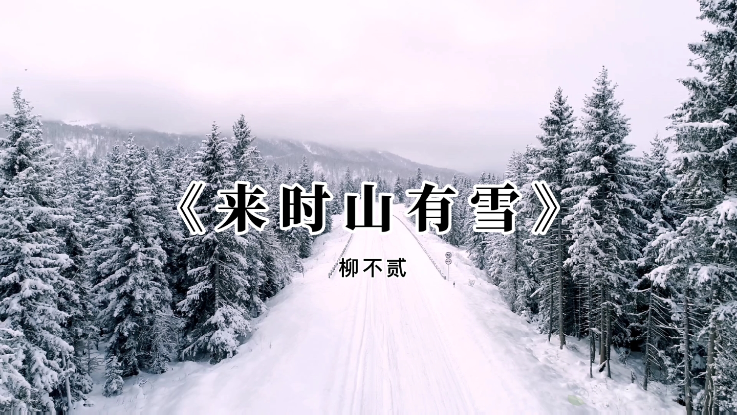 [图]有些音乐光看曲名就已沉醉。听一曲《来时山有雪》，享片刻心静时光