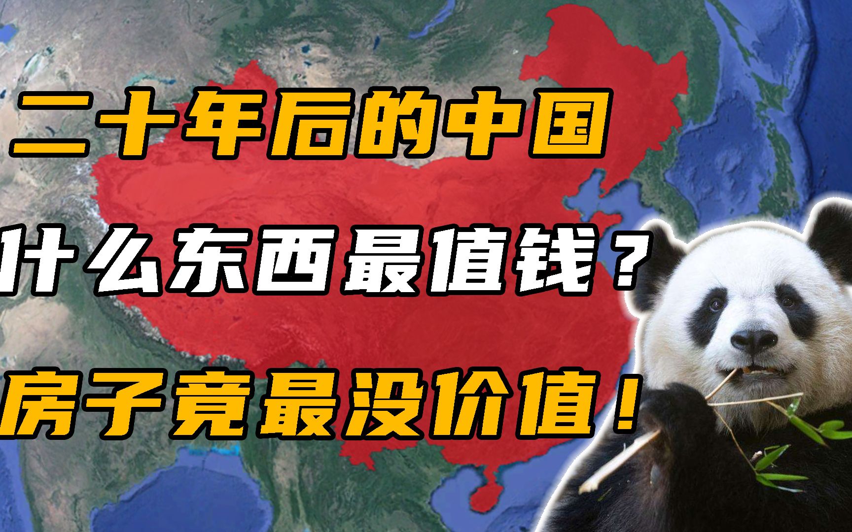 你认为二十年后,中国什么东西最值钱?房子最没有价值哔哩哔哩bilibili