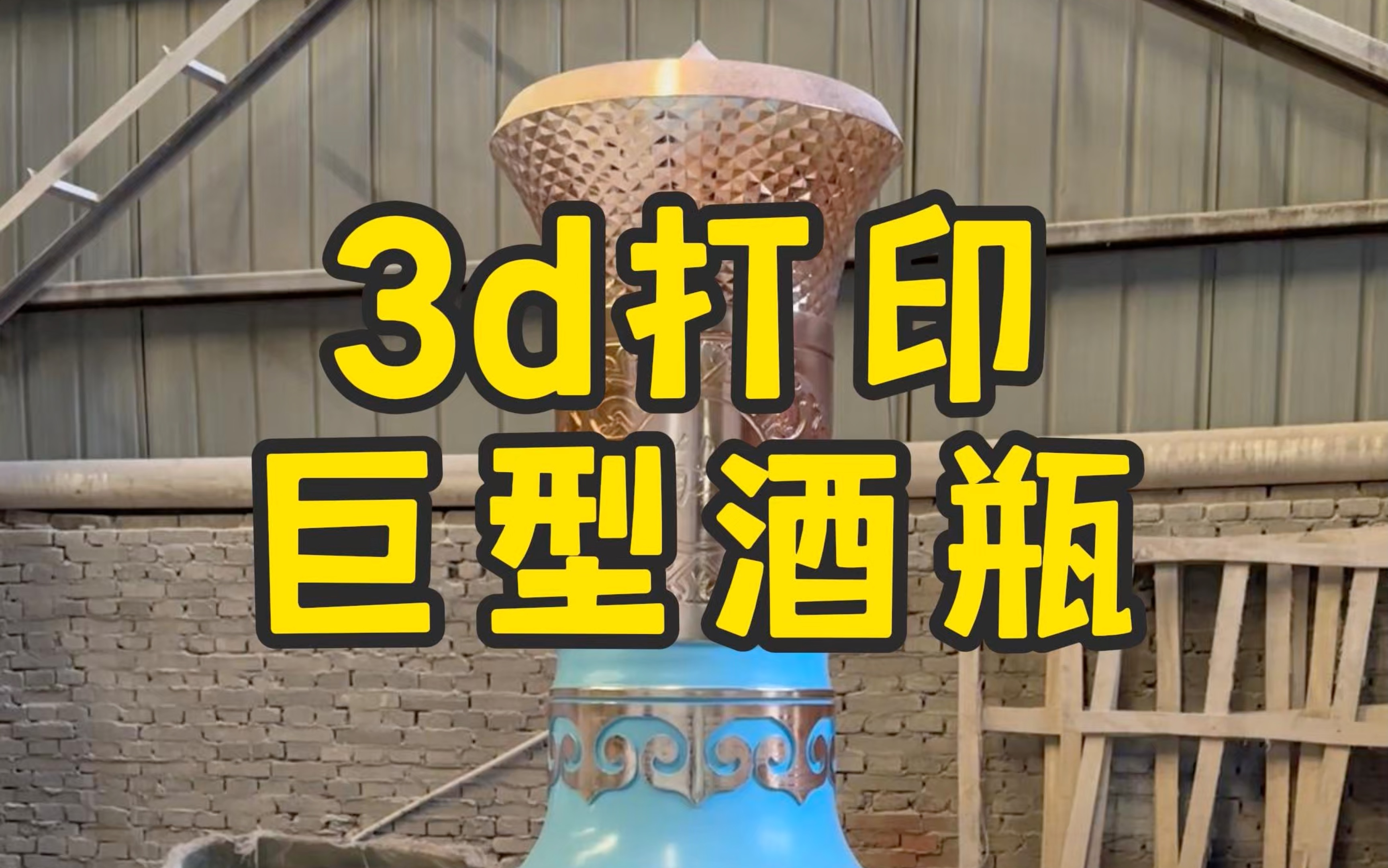 3d打印巨型酒瓶雕塑哔哩哔哩bilibili