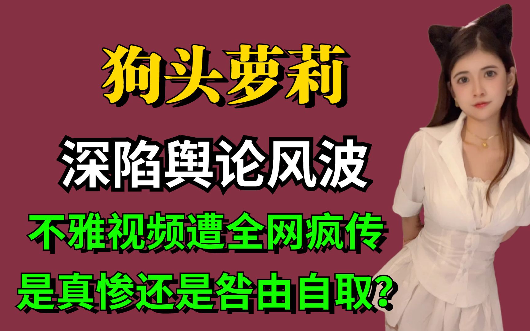 狗头萝莉深陷舆论风波,不雅视频遭全网疯传,是真惨还是咎由自取?莉哔哩哔哩bilibili