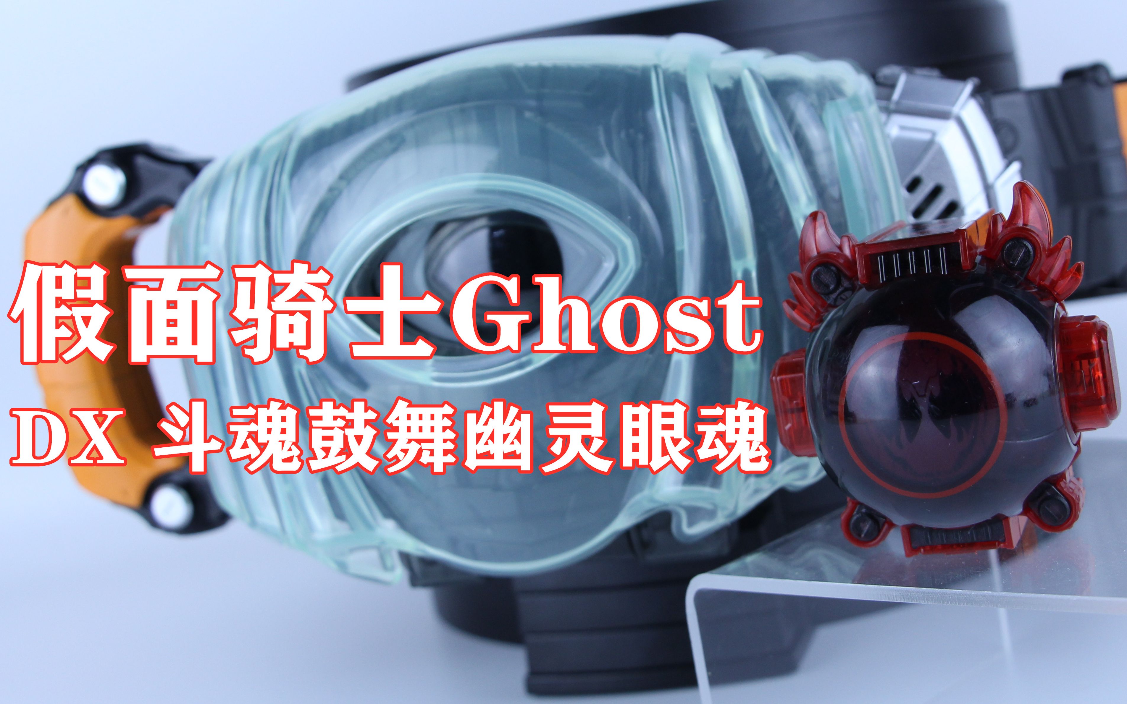 假面騎士ghost 靈騎 鬥魂 dx 鬥魂鼓舞幽靈眼魂 爹