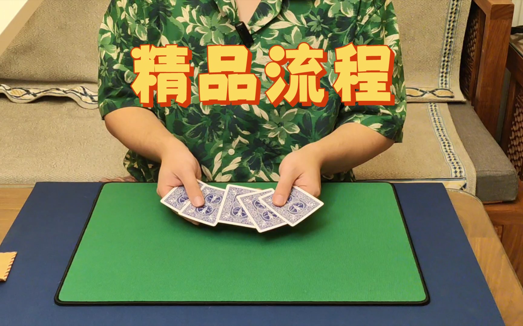 【魔术教学】五张红色的扑克牌