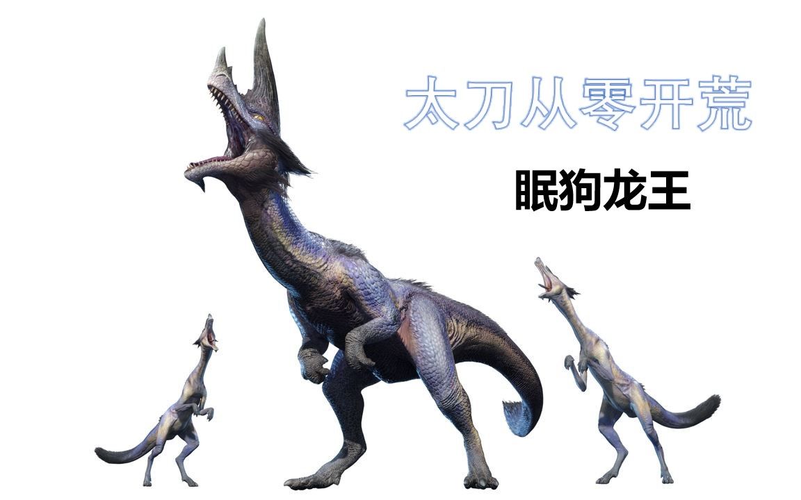 【mhr】怪物猎人崛起 太刀从0开荒 眠狗龙王