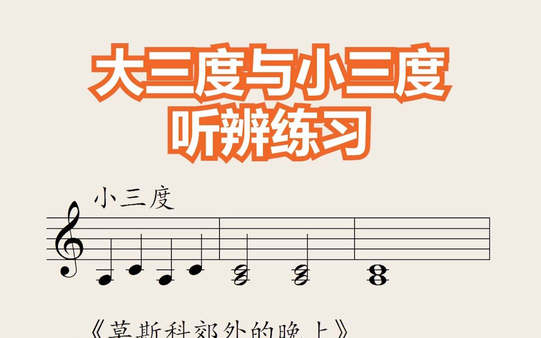 视唱练耳音程训练小三度与大三度听辨练习