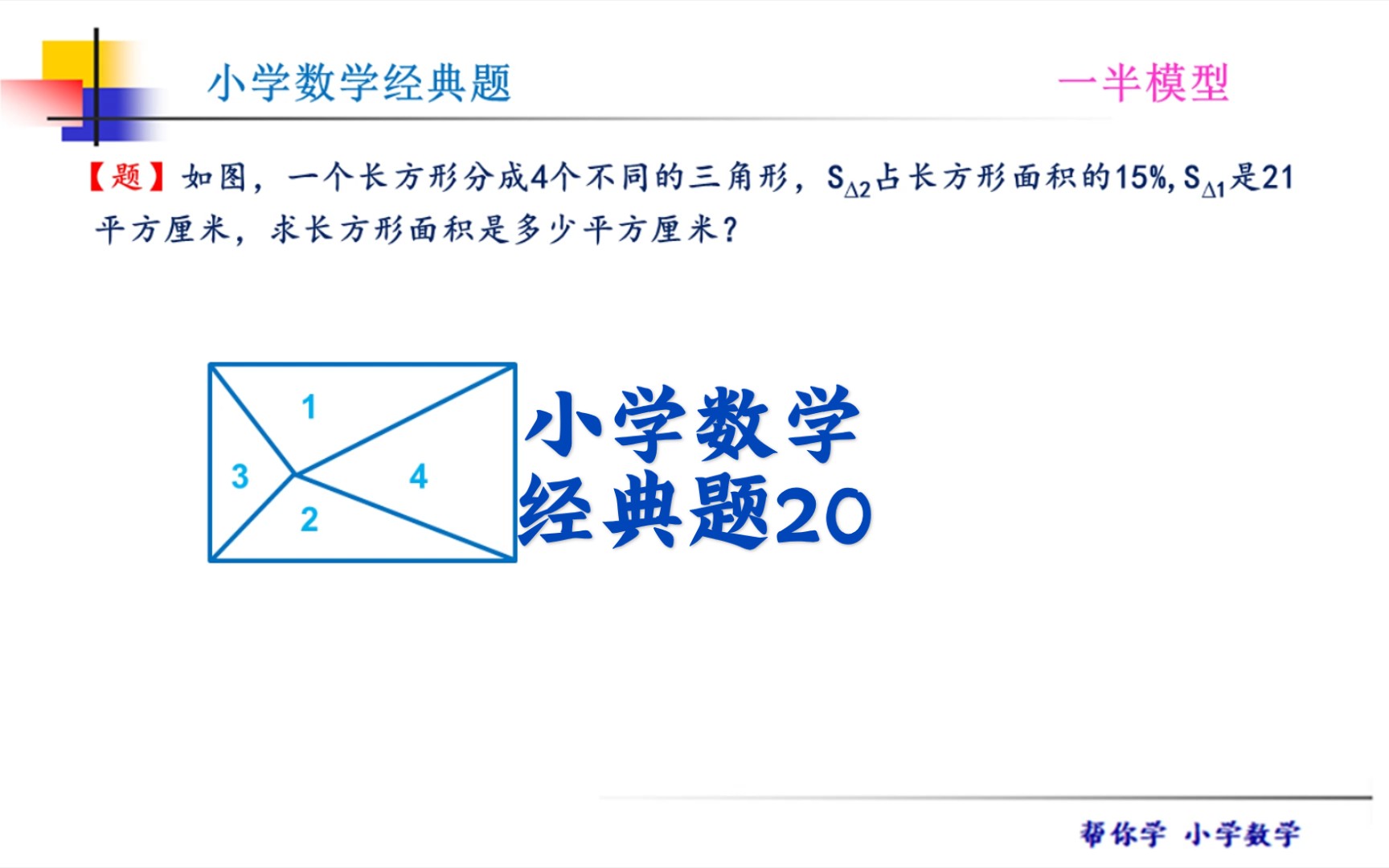 [图]"一半模型“ 求长方形面积，很经典的小学数学题，你掌握方法了吗？