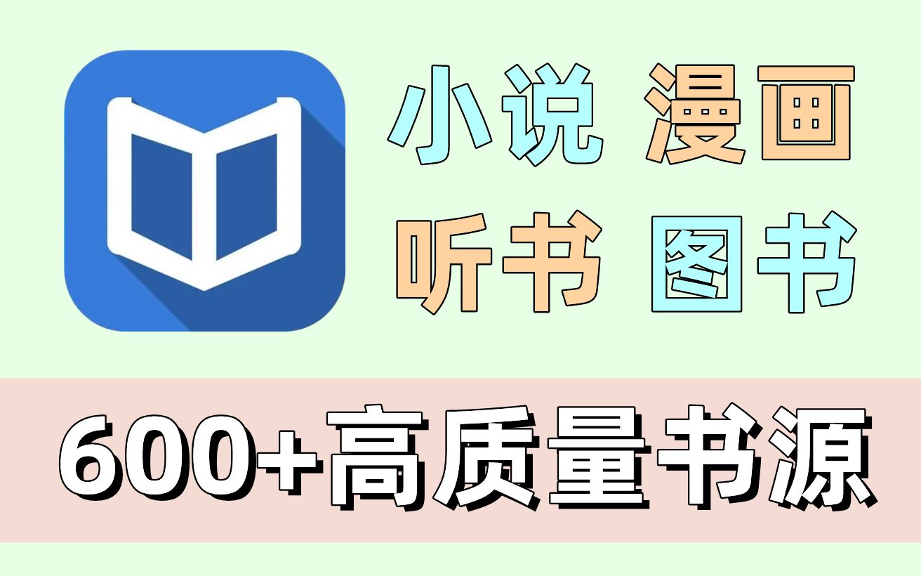 最新发现的免费小说APP,小说/漫画/图书/古籍啥都能看!白嫖600+高质量书源!哔哩哔哩bilibili