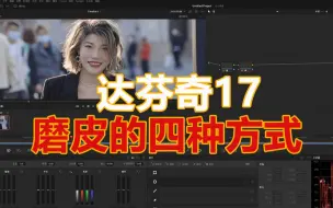 Télécharger la video: 达芬奇17，四种美颜磨皮，自带两种，插件一种，高低频一种~