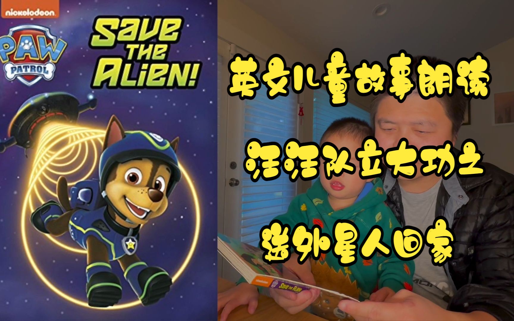 马丁叔讲双语故事 | 英文儿童故事朗读 | Paw Patrol: Save The Alien | 汪汪队立大功之送外星人回家哔哩哔哩bilibili