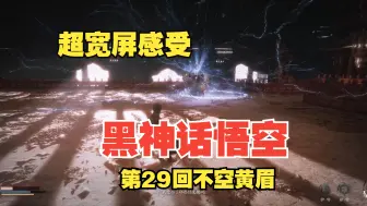 Download Video: 【黑神话悟空】【带鱼屏】【第29回】不空-黄眉