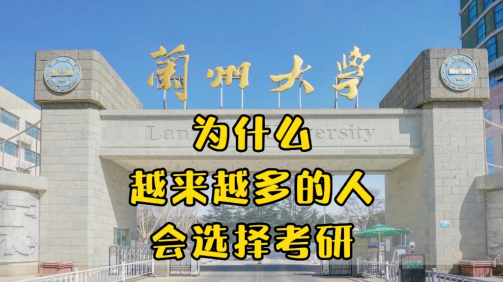 为什么要考研?兰州大学,农业经济类硕士,毕业6年后现状哔哩哔哩bilibili