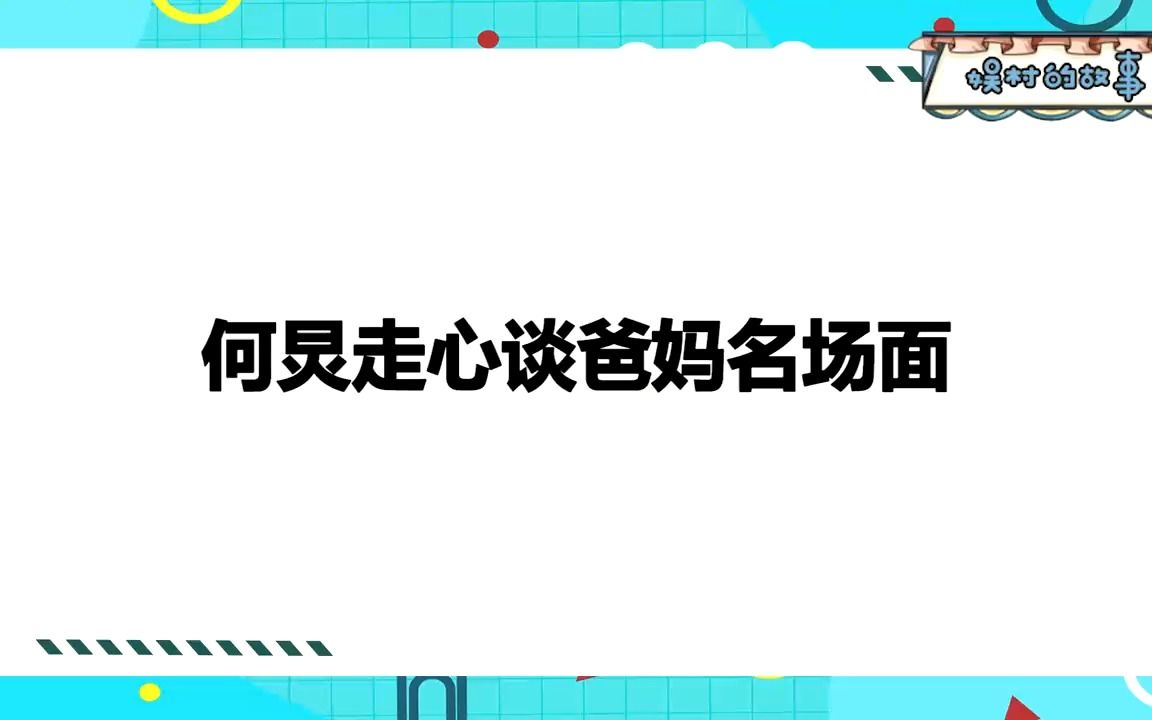 何炅给妈妈打电话,炅妈一开口全场明星大笑!何炅走心谈爸妈场面哔哩哔哩bilibili