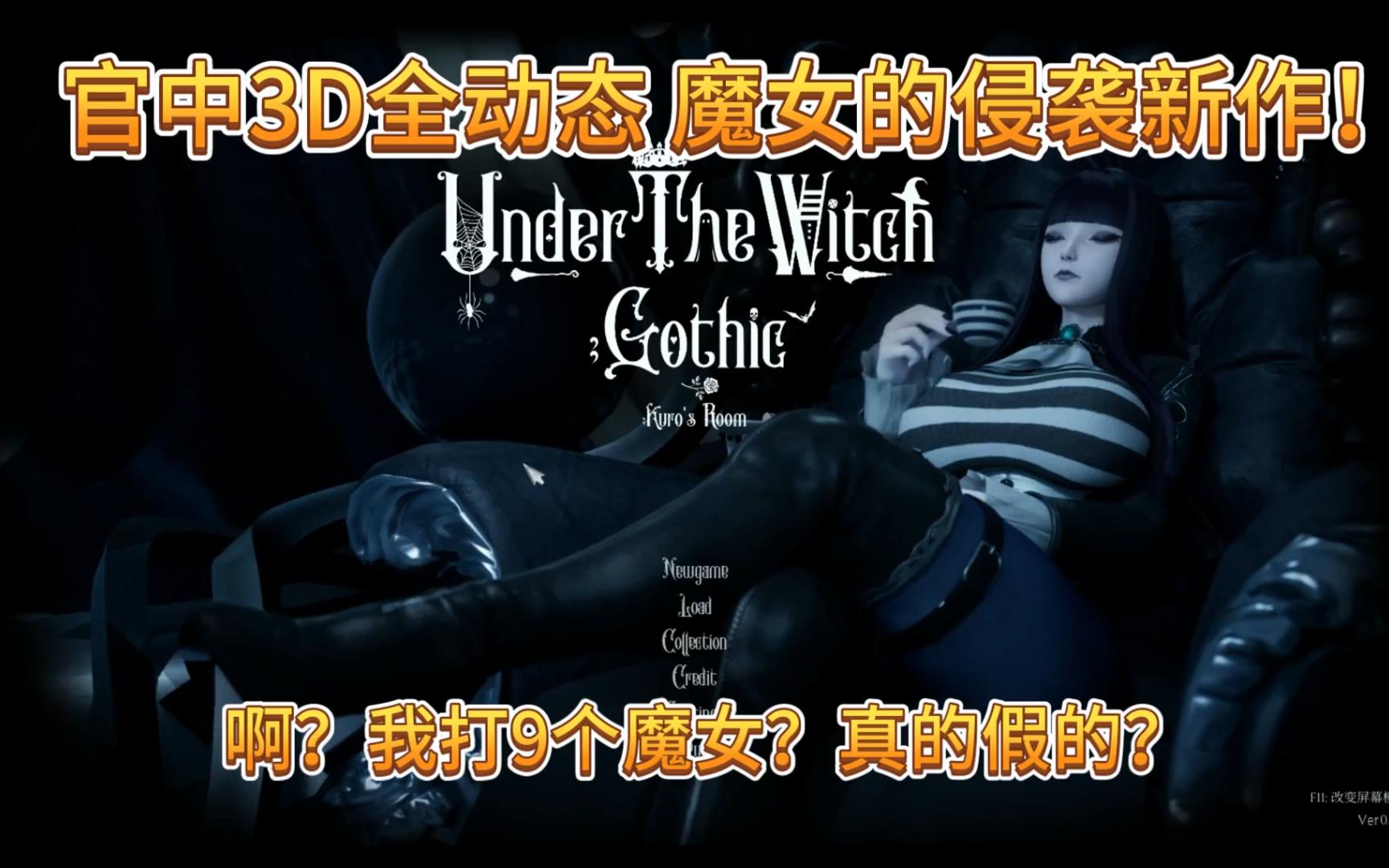 [图]官中3D全动态 魔女的侵袭:库洛的房间 Under The Witcher:Kuro's Room Ver0.1