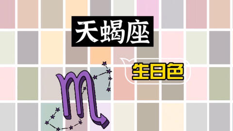 十二星座生日色 天蝎座 10月24日 11月22日 哔哩哔哩 十二星座生日色 天蝎座 10月24日 11月22日 哔哩哔哩