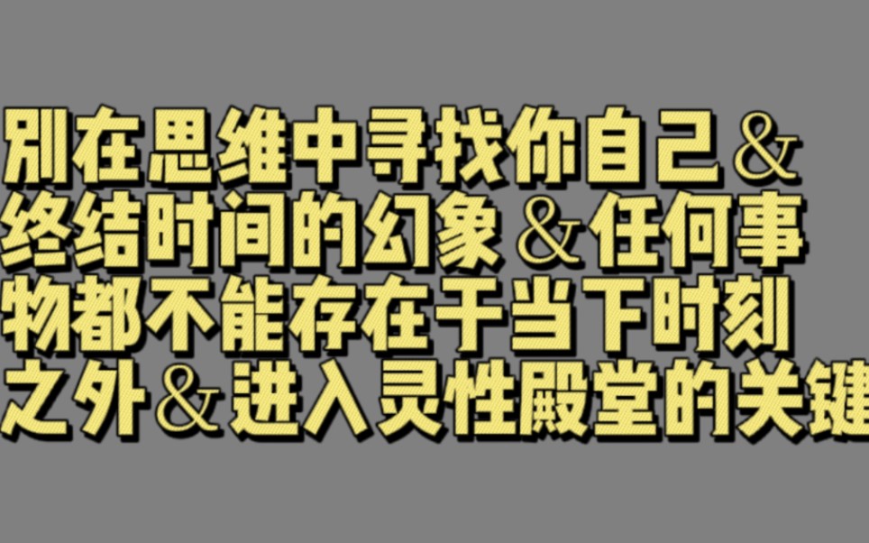 [图]【00108】别在思维中寻找你自己＆终结时间的幻象＆任何事物都不能存在于当下时刻之外＆进入灵性殿堂的关键 (深深地进入当下)