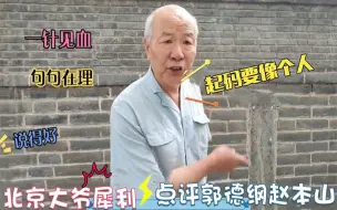 Download Video: 北京大爷点评郭德纲和赵本山：一针见血直戳人心！出口成章真解气